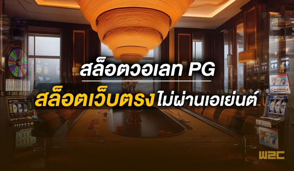 สล็อตวอเลท Pg