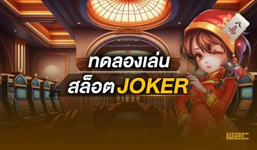 ทดลองเล่นสล็อต joker