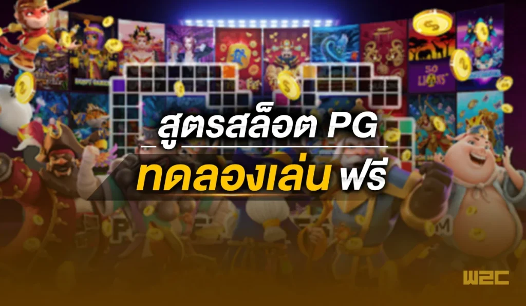 สูตรสล็อต pg ทดลองเล่นฟรี