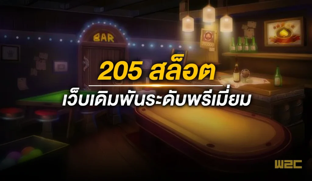 205 สล็อต เว็บเดิมพันระดับพรีเมี่ยม