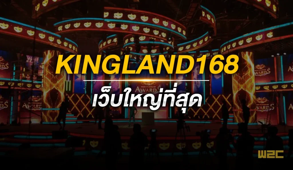 Kingland168 เว็บใหญ่ที่สุด