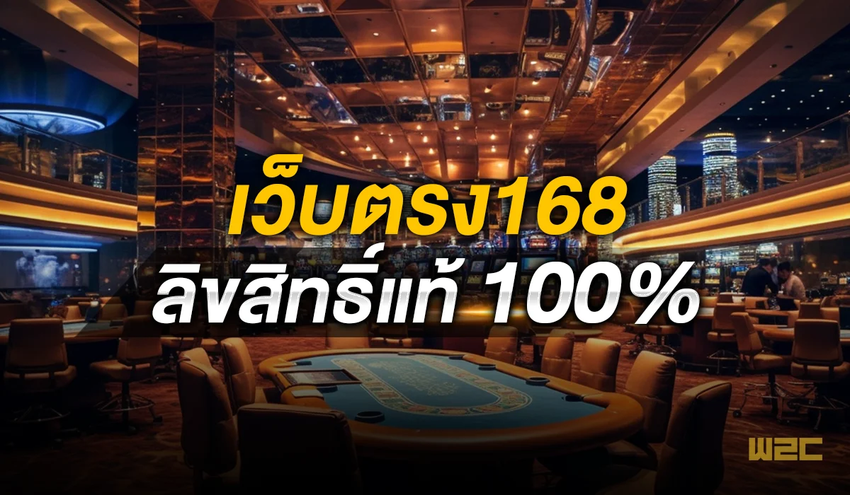 สล็อตเว็บตรง168 ลิขสิทธิ์แท้ 100%